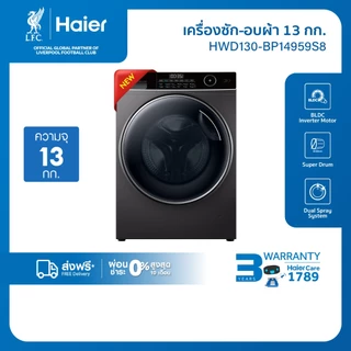 [New]Haier เครื่องซักผ้าฝาหน้า รุ่น HWD130-BP14959S8 ซัก13kg/อบ8kg