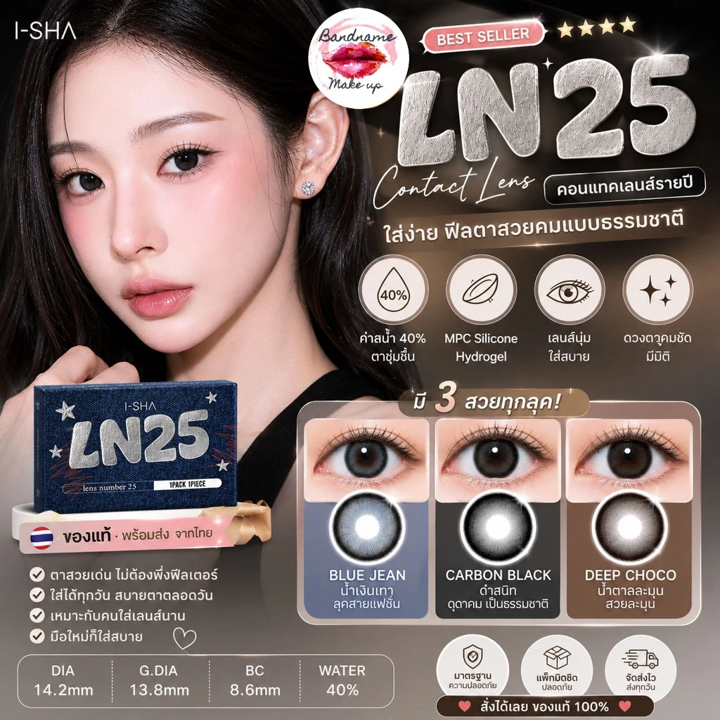 ❤️เติมสต็อกแล้ว❤️ I-SHA - LN25 คอนแทคเลนส์เกาหลี วัสดุ MPC Silicone คอนแทคเลนส์รายปี
