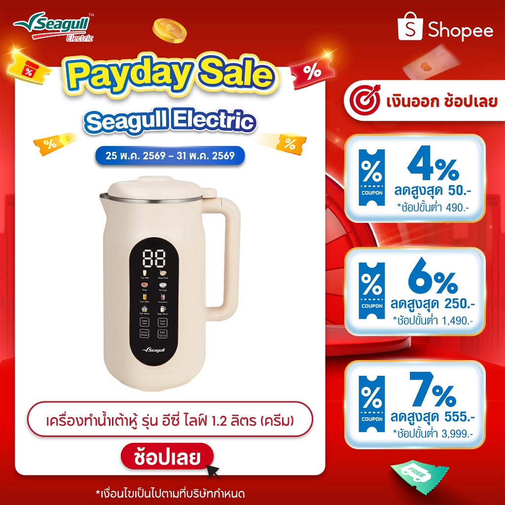 Seagull เครื่องทำน้ำเต้าหู้ 1.2 ลิตร (ครีม) Soy Milk Maker 8 in 1 เครื่องปั่นน้ำเต้าหู้ เครื่องทำนมธัญพืช ทำซุป ทำโจ๊ก