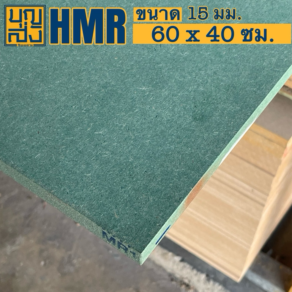 ไม้อัด HMR กันชื้น หนา 15 มม. ขนาด 60x40 ซม.