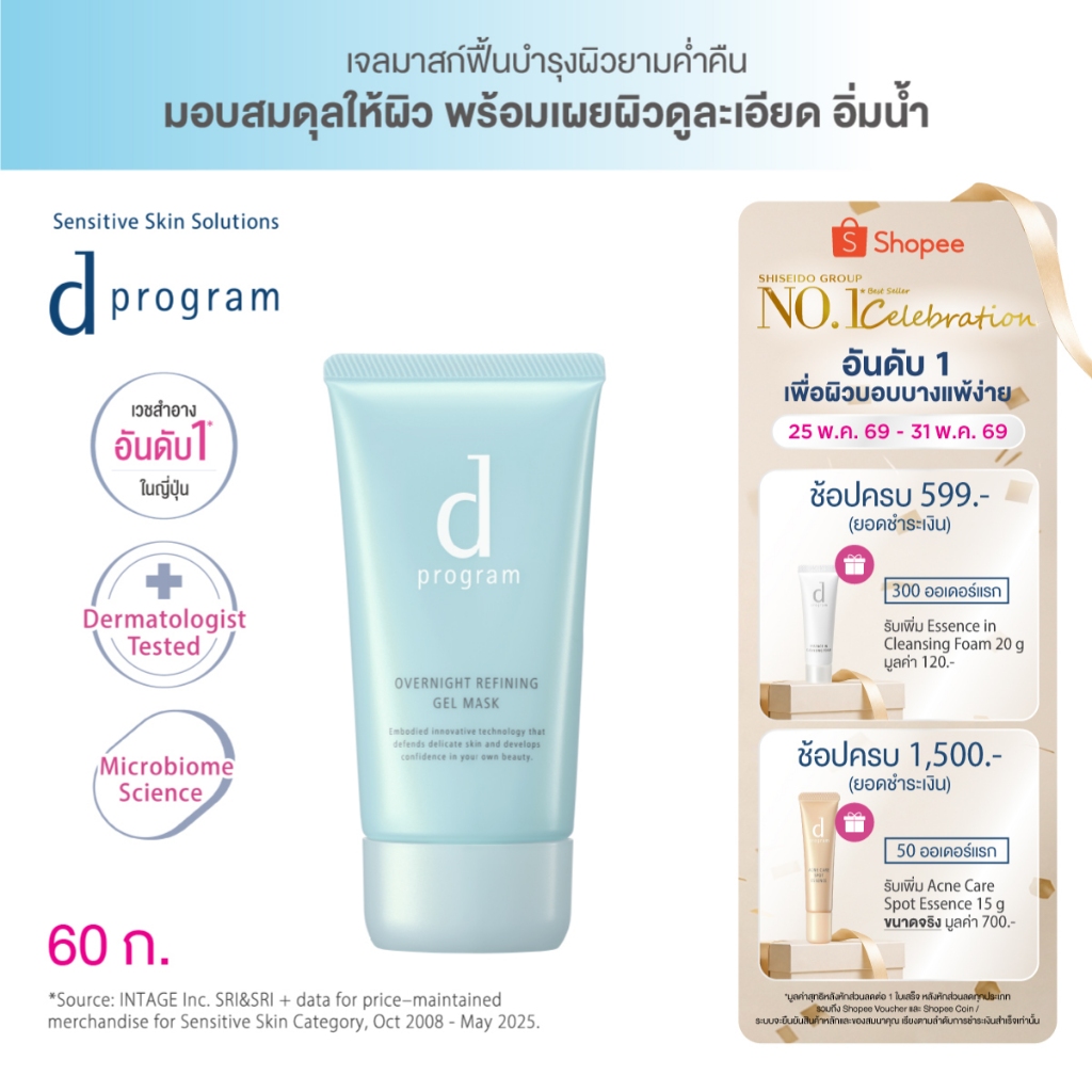 [พิเศษ 25-31 พค 69] d program Overnight Refining Gel Mask 60g เจลมาส์กหน้ายามค่ำคืน เผยผิวดูละเอียด