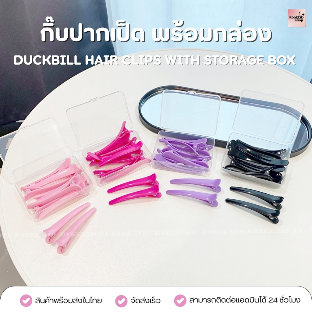 HC-030 กิ๊บปากเป็ด พร้อมกล่องเก็บ เซ็ต 10 ชิ้น  Duckbill Hair Clips (พร้อมส่งในไทย)