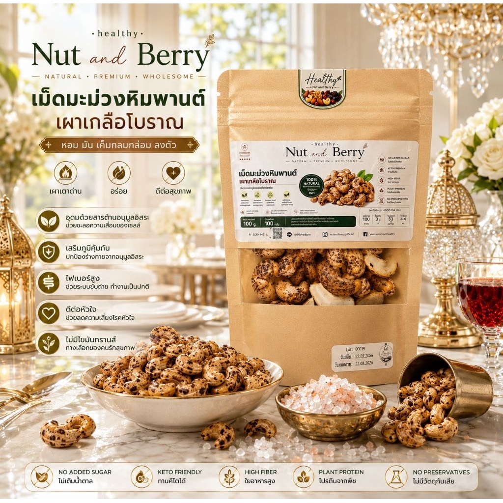 เม็ดมะม่วงหิมพานต์คั่วเกลือ สูตรโบราณ เม็ดเต็ม เกรดจัมโบ้ AAAอร่อย หอมมัน สาย Healthy100กรัม
