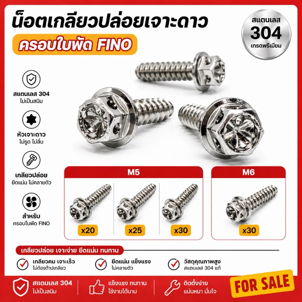 เกลียวปล่อยเจาะดาว M5(x20,x25,x30)/ M6x30 ครอบใบพัด fino