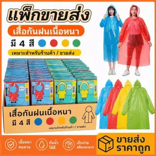 เสื้อกันฝน PE อย่างดี เนื้อเหนียว น้ำหนักเบา พกพาสะดวก ฟรีไซส์ ใส่ได้ทั้งชายหญิง ราคาถูก คุ้มค่า