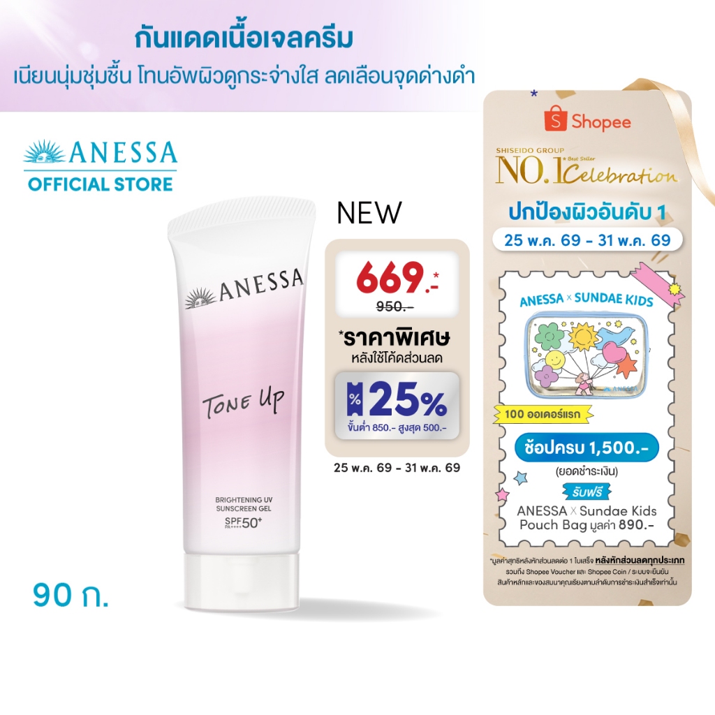 [พิเศษ 25-31 พค 69] [สูตรใหม่] ANESSA อเนสซ่า ไบรท์เทนนิ่ง ยูวี ซันสกรีน เจล เอ็นเอ SPF 50+ PA++++ 90 กรัม