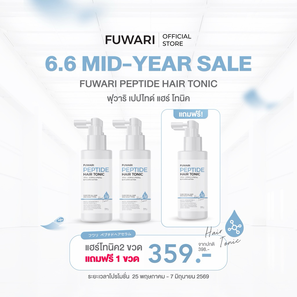 Fuwari Peptide Hair Tonic ฟุวาริเปปไทด์แฮร์โทนิค บำรุงผมและหนังศีรษะ บรรจุขวดละ 30ml