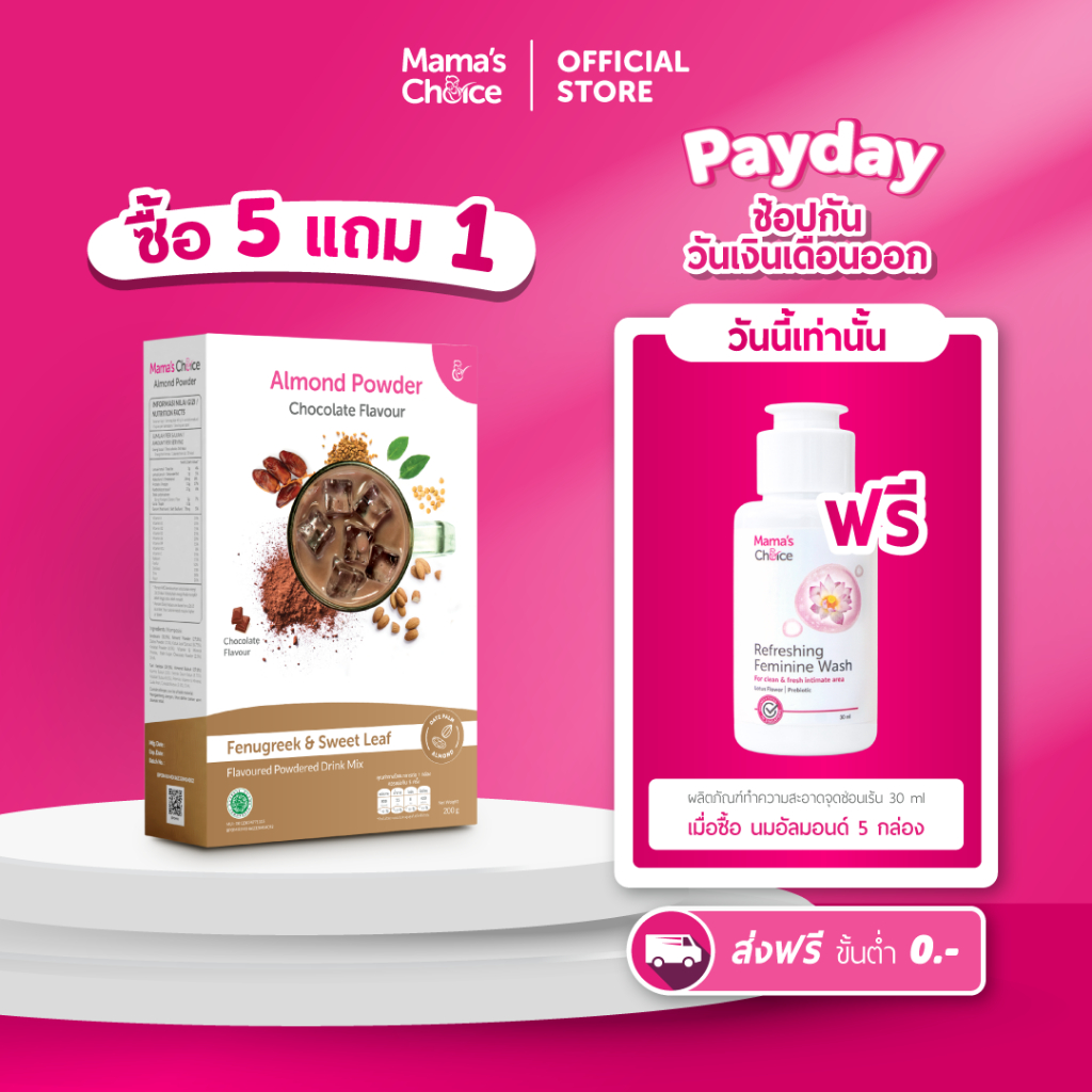 Mama's Choice นมอัลมอนด์ อินทผาลัม ลูกซัด ชนิดชงดื่ม ปลอดภัยสำหรับคุณแม่ให้นม - Almond Milk Powder