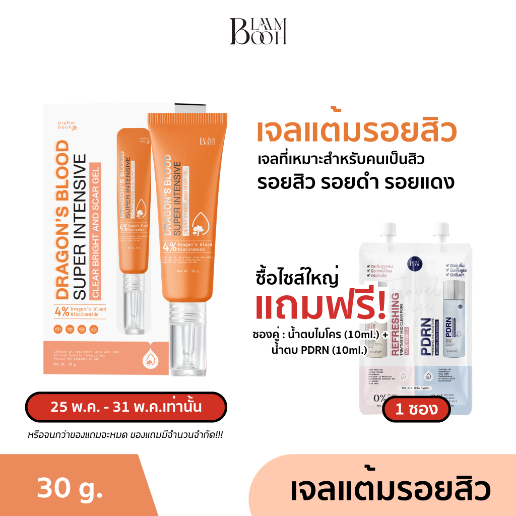 [1 แถม 1 แถมซองคู่ เลือกเฉพาะที่มีเท่านั้น] BLAHMBOOH เจลลดรอย (30g.) เจลมังกรลดรอย สำหรับผู้มีปัญหารอยสิว รอยดำ รอยแดง