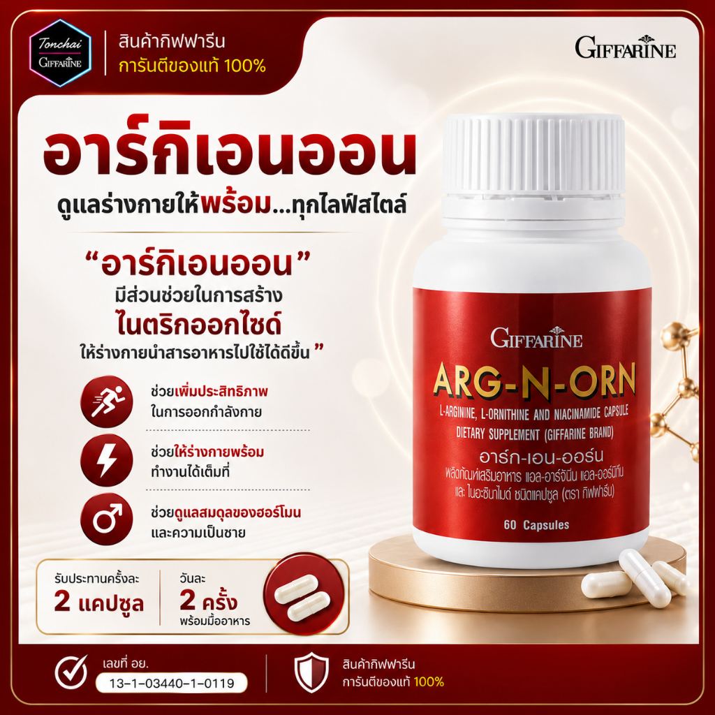 อาร์กเอนออน กิฟฟารีน อากเอนออน อาร์กเอนออร์นกิฟฟารีน Arg N Orn ผู้ชาย Arg n orn ของแท้