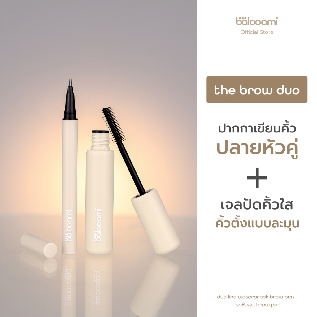 [เซ็ตคิ้ว]ปากกกาเขียนคิ้วหัวปลายคู่ + เจลคิ้วปัดใสแบบละมุน balooami the brow duo