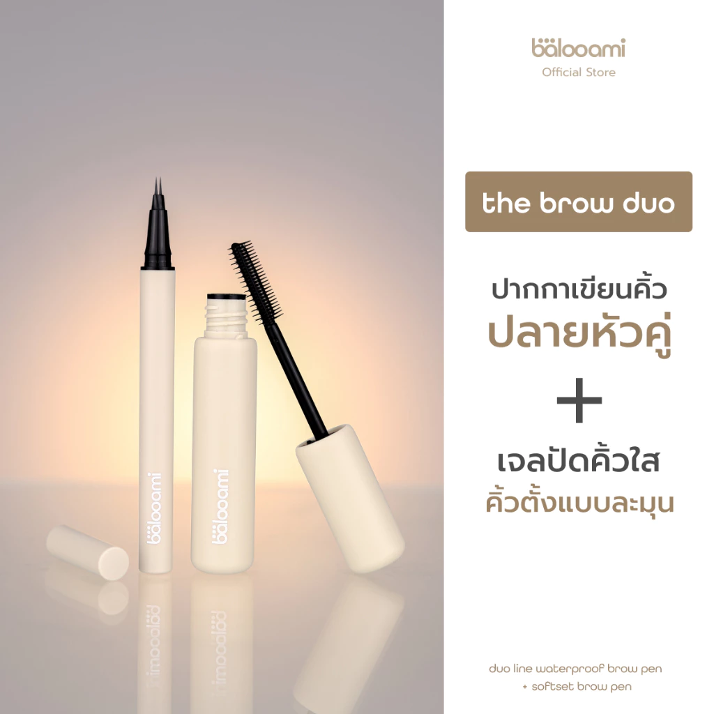 [เซ็ตคิ้ว]ปากกกาเขียนคิ้วหัวปลายคู่ + เจลคิ้วปัดใสแบบละมุน balooami the brow duo