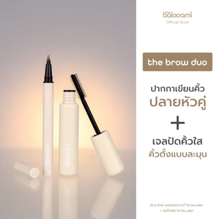 [เซ็ตคิ้ว]ปากกกาเขียนคิ้วหัวปลายคู่ + เจลคิ้วปัดใสแบบละมุน balooami the brow duo
