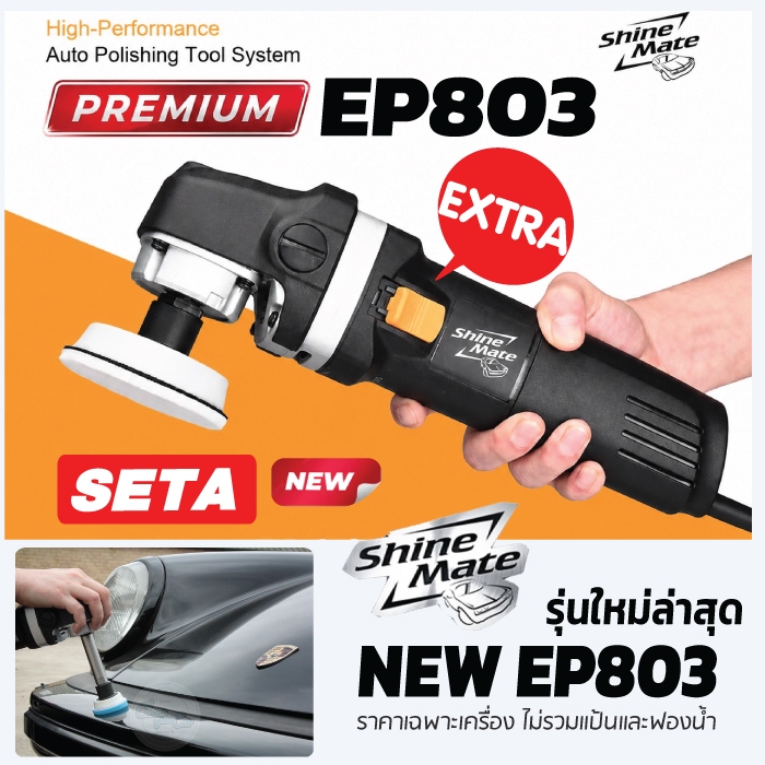 Shine Mate EP803 เครื่องขัดสีรถยนต์ระบบโรตารี