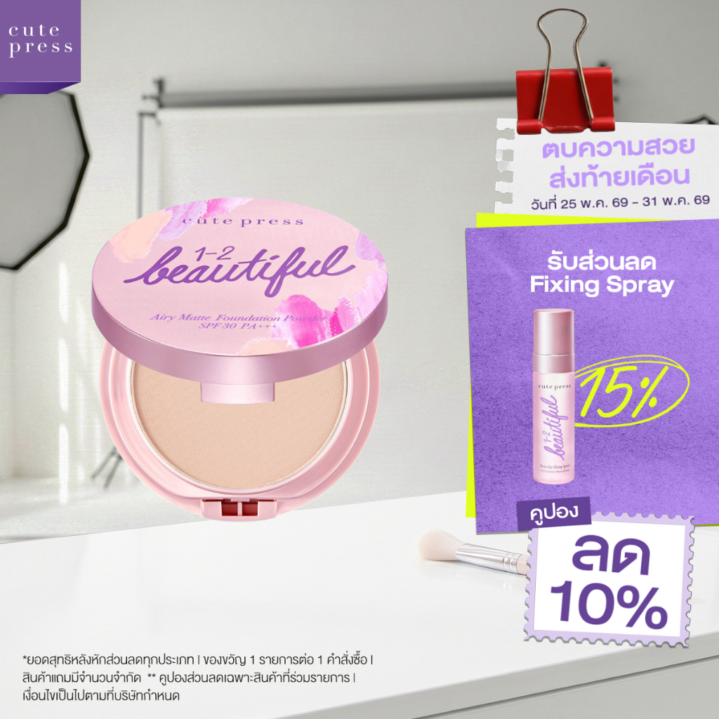 CUTE PRESS 1-2-BEAUTIFUL AIRY MATTE FOUNDATION POWDER SPF 30 PA+++ แป้งเปลี่ยนผิว ผิวสวยในตลับเดียว