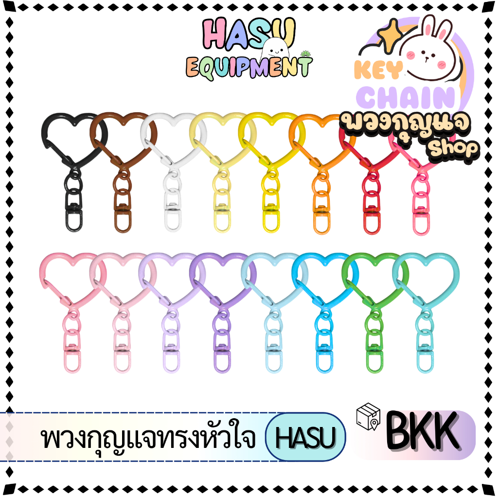 HasuEquipment 1ชิ้น พวงกุญแจหัวใจพร้อมลูกหมุน  Hasu Equipment [KEY]