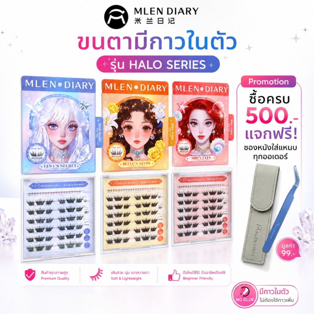 Mlen Diary ขนตามีกาวในตัว รุ่นเจ้าหญิง ขนตาคุณภาพติดง่าย ทน นาน