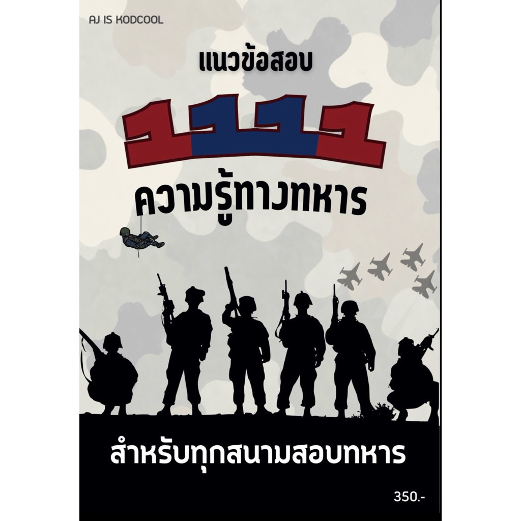 แนวข้อสอบ 1111 ความรู้ทางทหาร: สำหรับทุกสนามสอบทหาร 🇹🇭 กองทัพบก • กองทัพเรือ • กองทัพอากาศ ใช้สอบชั้นประทวน–สัญญาบัตร
