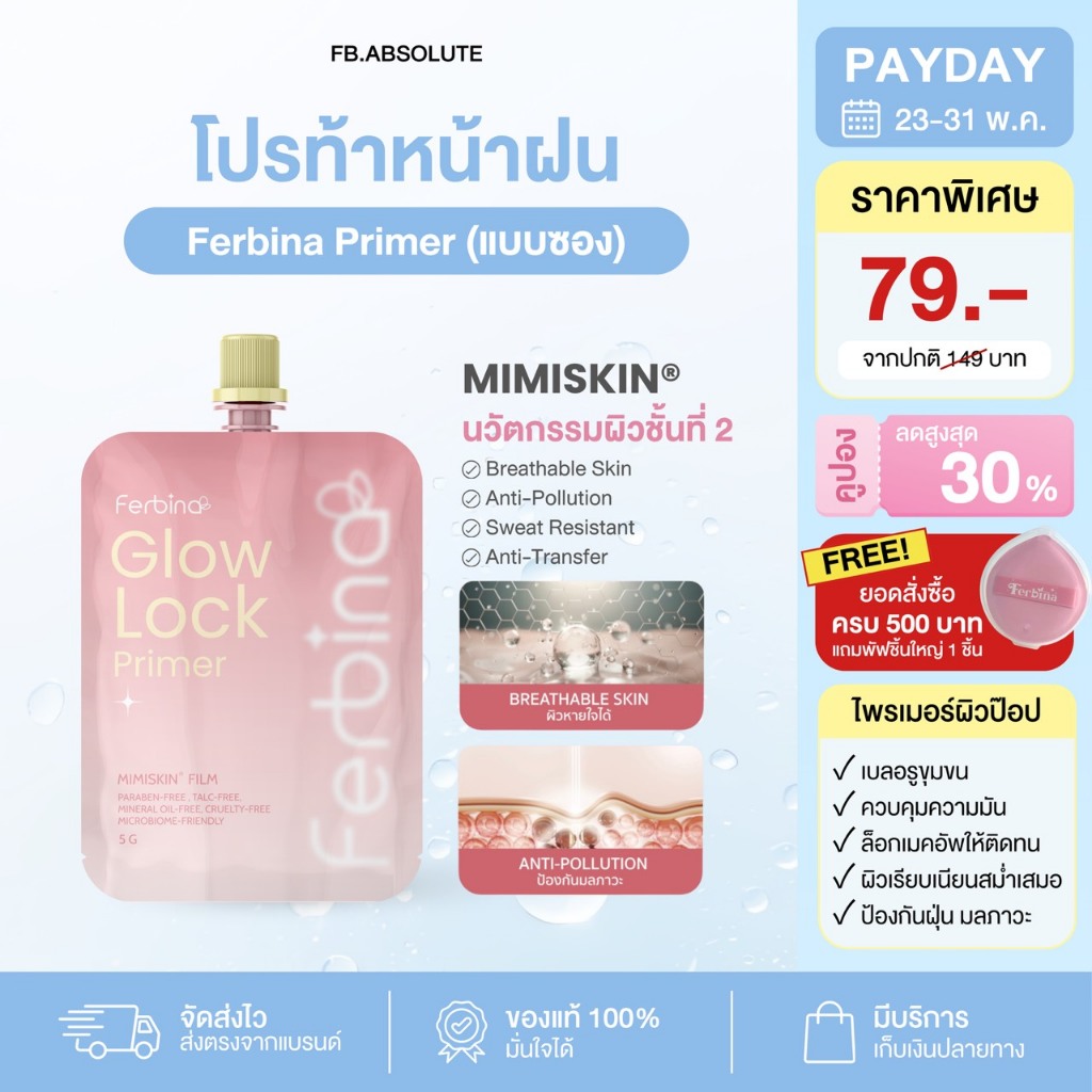 (ตะกร้าบริษัท) FERBAIN Glow Lock Primer 5g. ไพรเมอร์ผิวป๊อป
