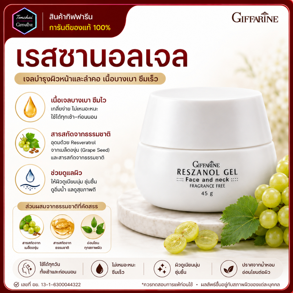 เรสซานอลเจล ‪‎Reszanol Gel GIFFARINE สารสกัดจากเปลือกองุ่นแดง ฝ้า กระ จุดด่างดำ‬ ทุกสภาพผิว