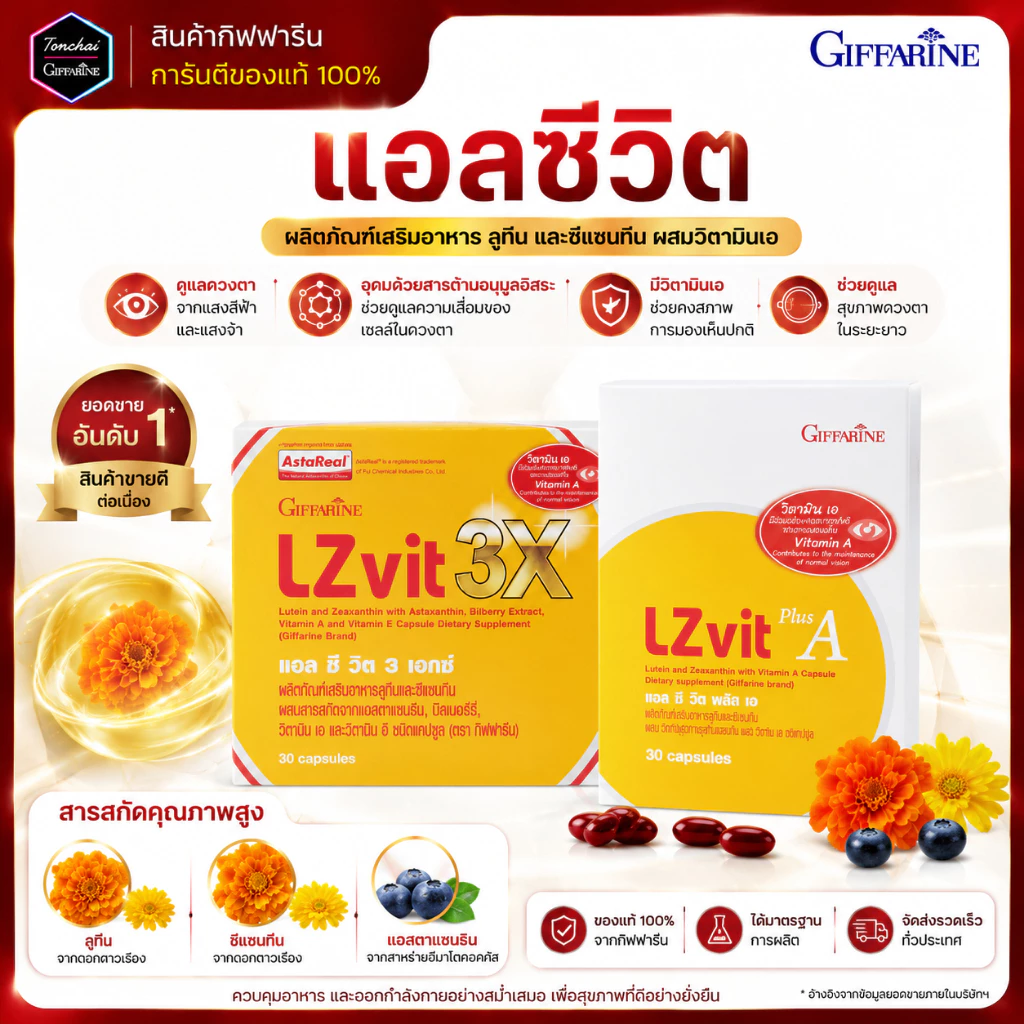 แอลซีวิต กิฟฟารีน แอลซีวิตกิฟฟารีน วิตามินเอ ลูทีน ซีแซนทีน VitaminA lutein ต่อกระจก จอประสาทตา