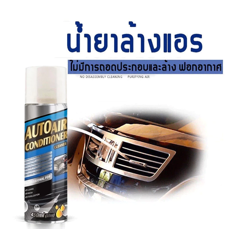 สเปรย์ล้างแอร์รถยนต์ น้ำยาล้างแอร์รถยนต์ สเปรย์โฟมล้างแอร์ ล้างแอร์รถยนต์ 450ml (สินค้าพร้อมส่ง) thumbnail 9