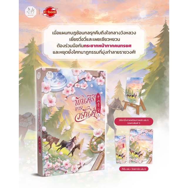 [Pre] พันคีรีกาลวสันต์ เล่ม 1-6 (6 เล่มจบ) โดย เผิงไหลเค่อ / มากกว่ารัก