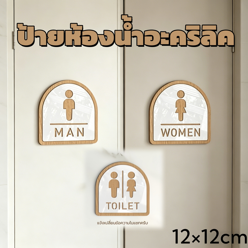 ป้าย TOILET ป้ายห้องน้ำอะคริลิค TOILET  ติดตั้งง่าย สวยงาม สไตล์ มินิมอล