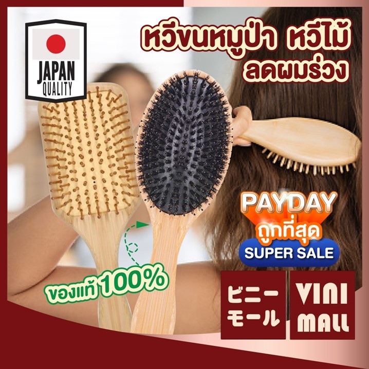 【VINIMALL คุณภาพดี】หวีขนหมูป่าแท้100% หวีไม้ธรรมชาติ ลดผมร่วง นวดหนังศีรษะ ผมสวยสุขภาพดี KD19