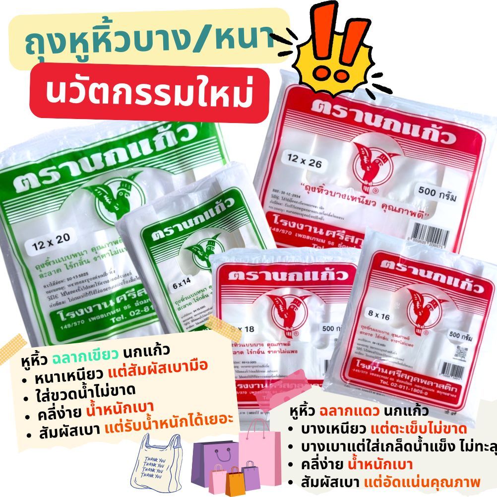🛍️ ถุงหูหิ้ว นกแก้ว เกรดA นวัตกรรมใหม่เนื้อลื่น สัมผัสดี แบบบางเหนียว และแบบหนา2ชั้น 25-35ไมครอน แพคละ 500 กรัม