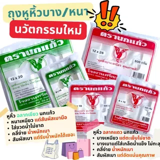 🛍️ ถุงหูหิ้ว นกแก้ว เกรดA นวัตกรรมใหม่เนื้อลื่น สัมผัสดี แบบบางเหนียว และแบบหนา2ชั้น 25-35ไมครอน แพคละ 500 กรัม