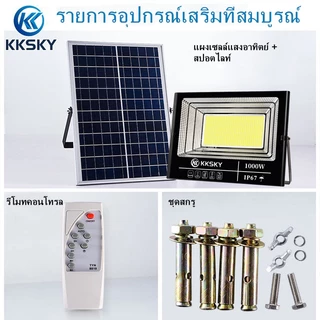 KKSKY ไฟโซล่าเซลล์ 500W 1000W Solar Light IP67 กันน้ำ โซล่าแสงสีขาว สว่างอัตโนมัติเมื่อฟ้ามืดหลอดไฟ รีโมท สปอร์ตไลท์ led