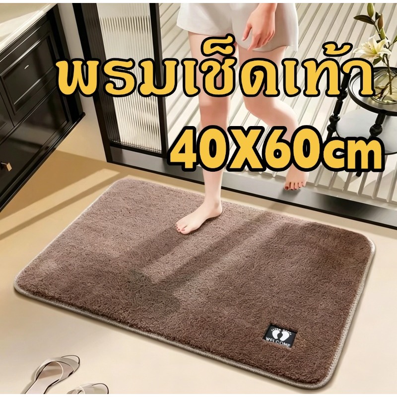 พรมเช็ดเท้า พรมห้องน้ํา ซับน้ำได้ดี พรมห้องน้ํา กันลื่น ซักเครื่องได้ 40X60cm เนื้อนิ่ม ระบายอากาศ พร้อมส่ง