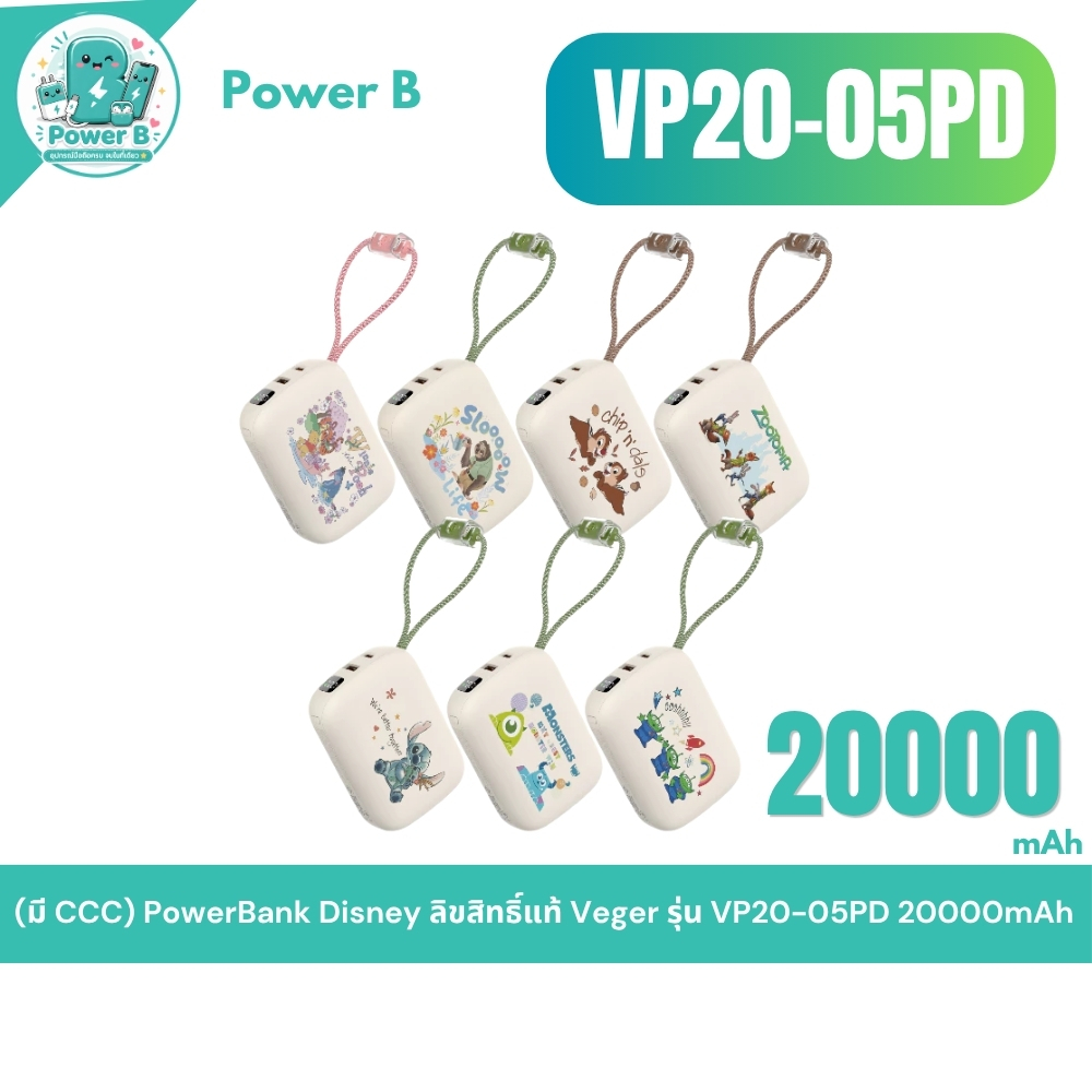 [มี CCC] Veger รุ่น VP20-05PD PowerBank Disney 20000mAh PD20W ชาร์จเร็ว QC3.0 สายในตัว ลิขสิทธิ์แท้