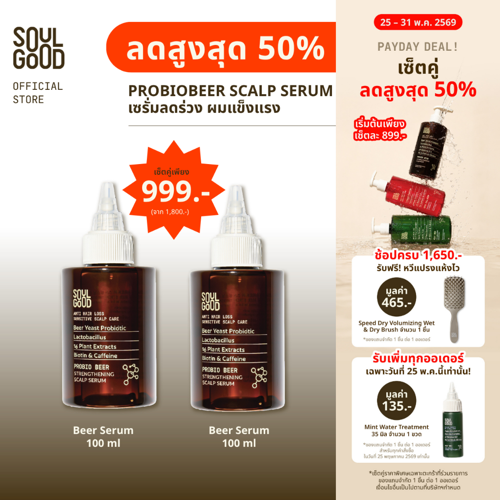 [ลดสูงสุด50% 25 - 31 May] SoulGood ProbioBeer Anti Hair Loss Sensitive Scalp Serum 100mlx2 โซลกู๊ด เซรั่มเบียร์ ลดผมร่วง
