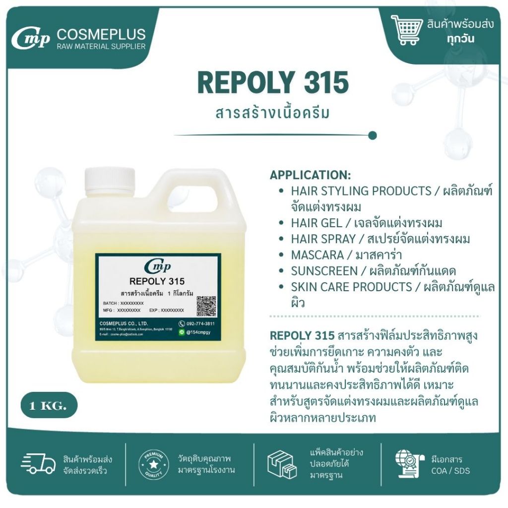 สารสร้างเนื้อครีม (Repoly 315)(รีโพลี่ 315) สารเพิ่มความข้น ทำเจล ทำครีม ขนาด 1 กก.
