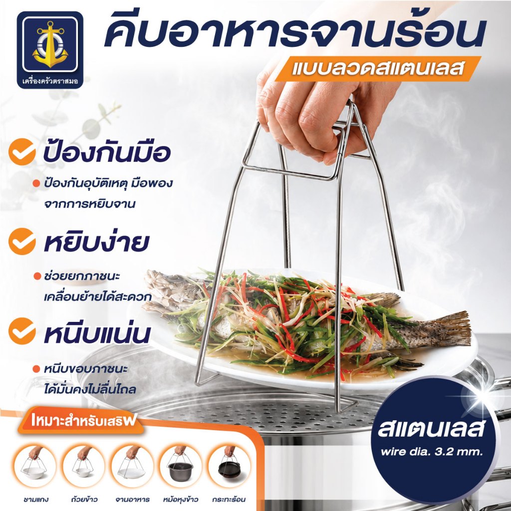 คีบจานร้อน แบบลวดสแตนเลส เครื่องครัวตราสมอ