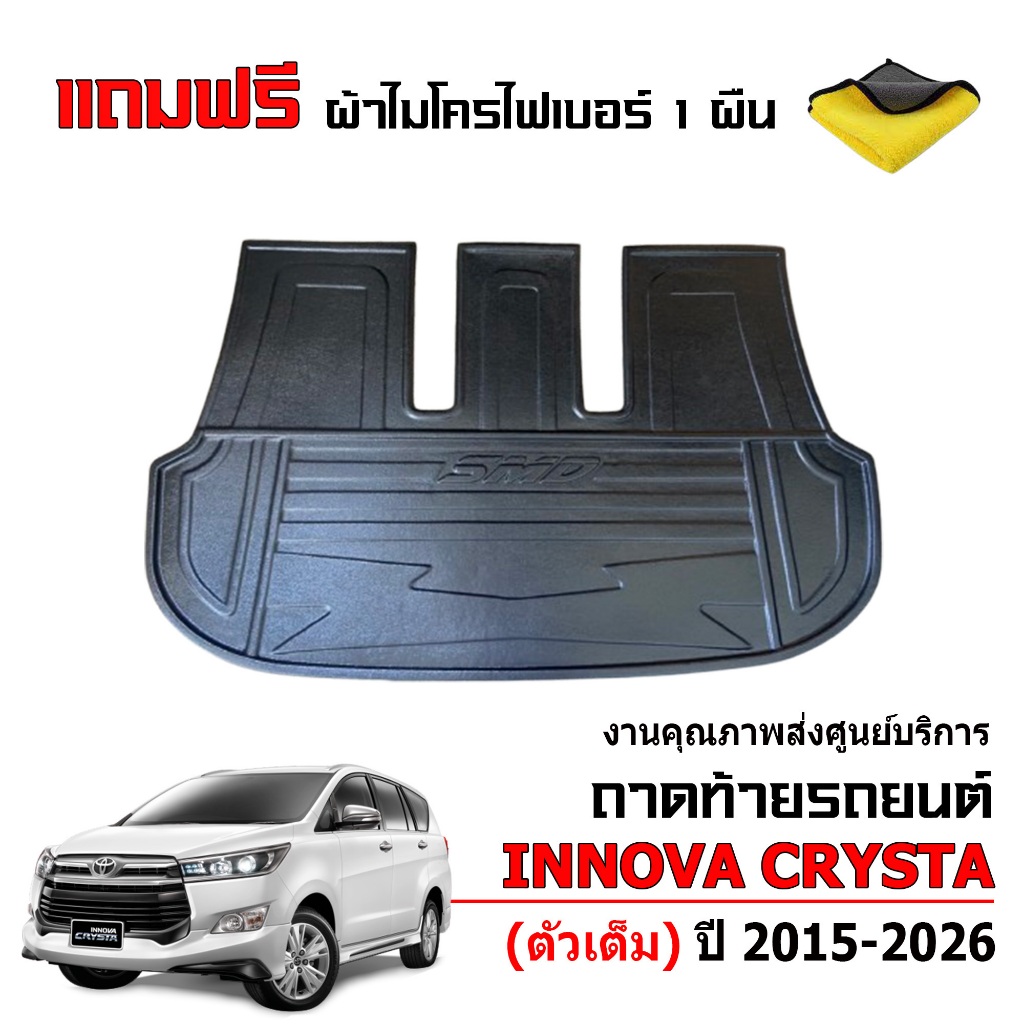 ถาดท้ายรถยนต์ TOYOTA INNOVA CRYSTA ปี 2015-2026 ( แถมผ้า)(ตัวเต็มตั้งแต่ใต้เบาะแถว3) ถาดรองท้ายรถ