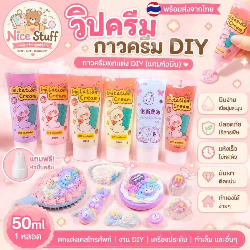 🇹🇭พร้อมส่ง🇹🇭วิปครีมกาว15ml (แถมหัวบีบ)กาวครีม DIY กาวครีม