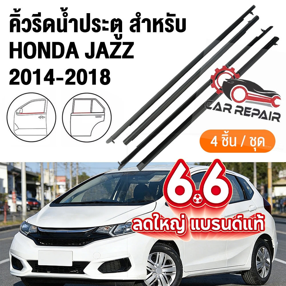 Honda Jazz คิ้วรีดน้ำประตู Honda Jazz ปี 2014-2018 คิ้วรีดน้ำ ยางรีดนำ้ขอบกระจก แจ๊ส ยางรีดนำ้ขอบกระจก ยางรีดน้ำ