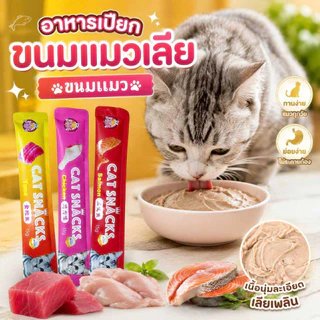Thai.th ขนมแมว ขนมแมวเลีย สุดอร่อย 15 กรัม สินค้า มีพร้อมส่ง 🐱😻😻😸😸😺 Cat Snacks