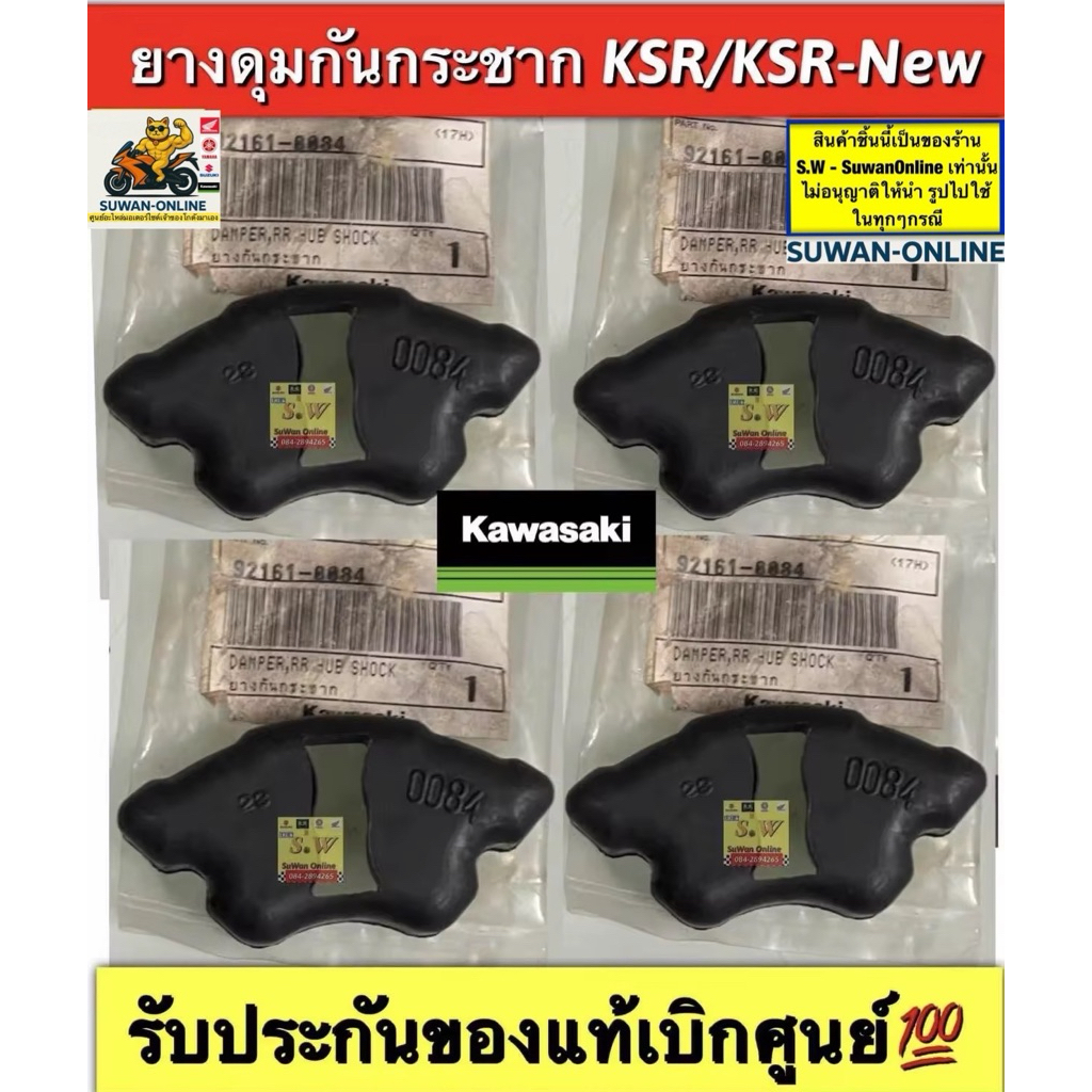 ยางดุมกันกระชาก KSR/KSR-New (ใส่ได้กับทุกรุ่นที่ได้พิมพ์แจ้งไว้)รับประกันของแท้เบิกศูนย์💯