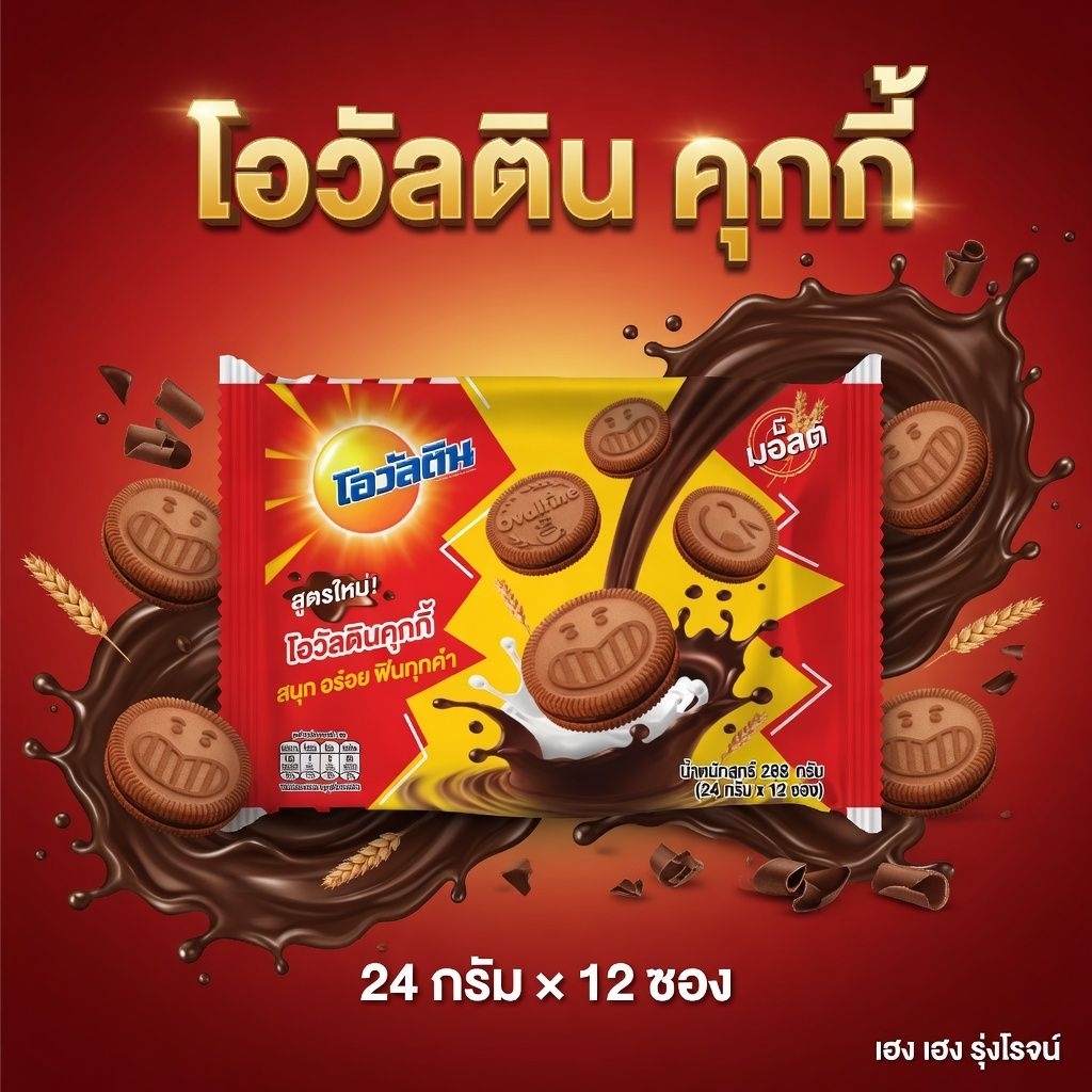[แพ็ค12ซอง] Ovaltine โอวัลติน สอดไส้ครีมช็อกโกแลตมอลต์ 24 กรัม/ซอง