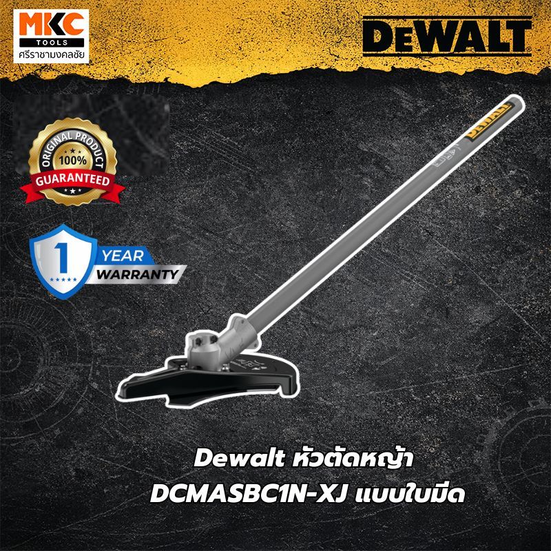 Dewalt หัวตัดหญ้า DCMASBC1N-XJ แบบใบมีด