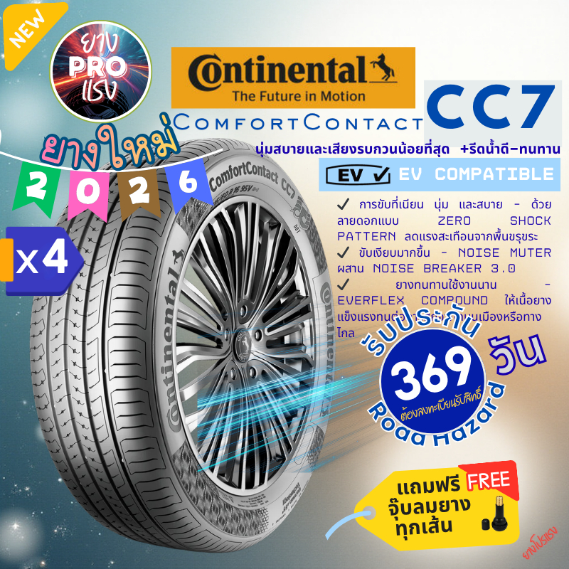 ยาง Continental CC7 (x 4 เส้น) ปี 26 ComfortContact ยางรถเก๋ง ขอบ15 16 185/55R16 195/60R16 215/60R16 185/65R15 195/55R15