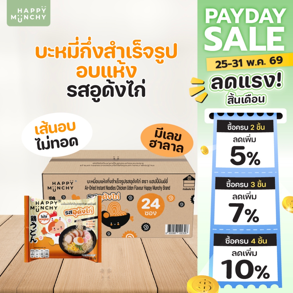 [ 24 ซอง ] บะหมี่เด็ก รสอุด้งไก่ Happy Munchy | เส้นอบไร้น้ำมัน ไม่มีผงชูรส มาม่าเด็กพร้อมทาน 3 นาที