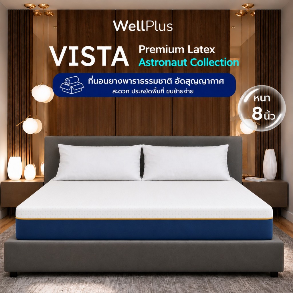 [รับประกันโครงสร้าง 10 ปี] Wellplus ที่นอนยางพาราธรรมชาติ [อัดสุญญากาศ] รุ่น VISTA หนา 8 นิ้วนุ่มนอนสบาย