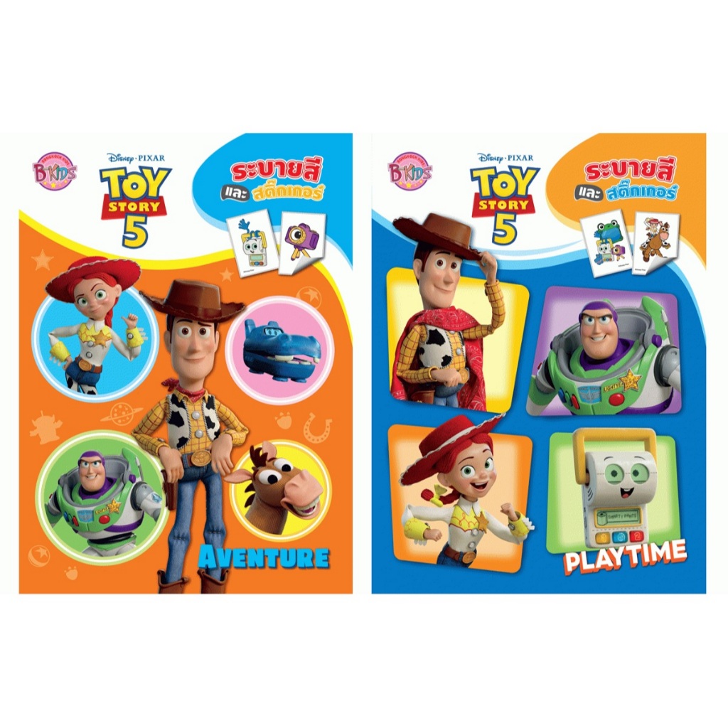 บงกช bongkoch หนังสือเด็ก TOY STORY 5 ระบายสีและสติ๊กเกอร์ (2 แบบ ขายแยกเล่ม)