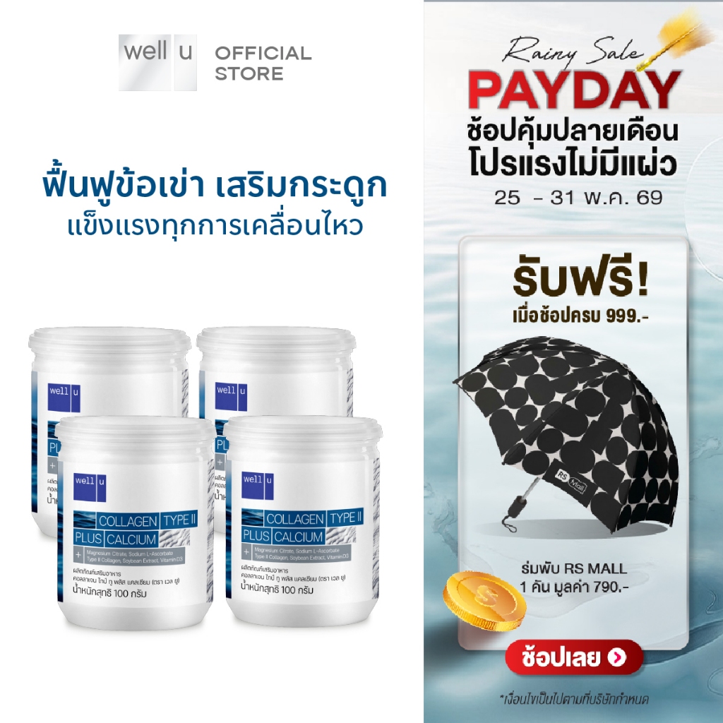 well u Collagen Type ll Plus Calcium [4กระปุก] คอลลาเจน ไทป์ทู พลัส แคลเซียม