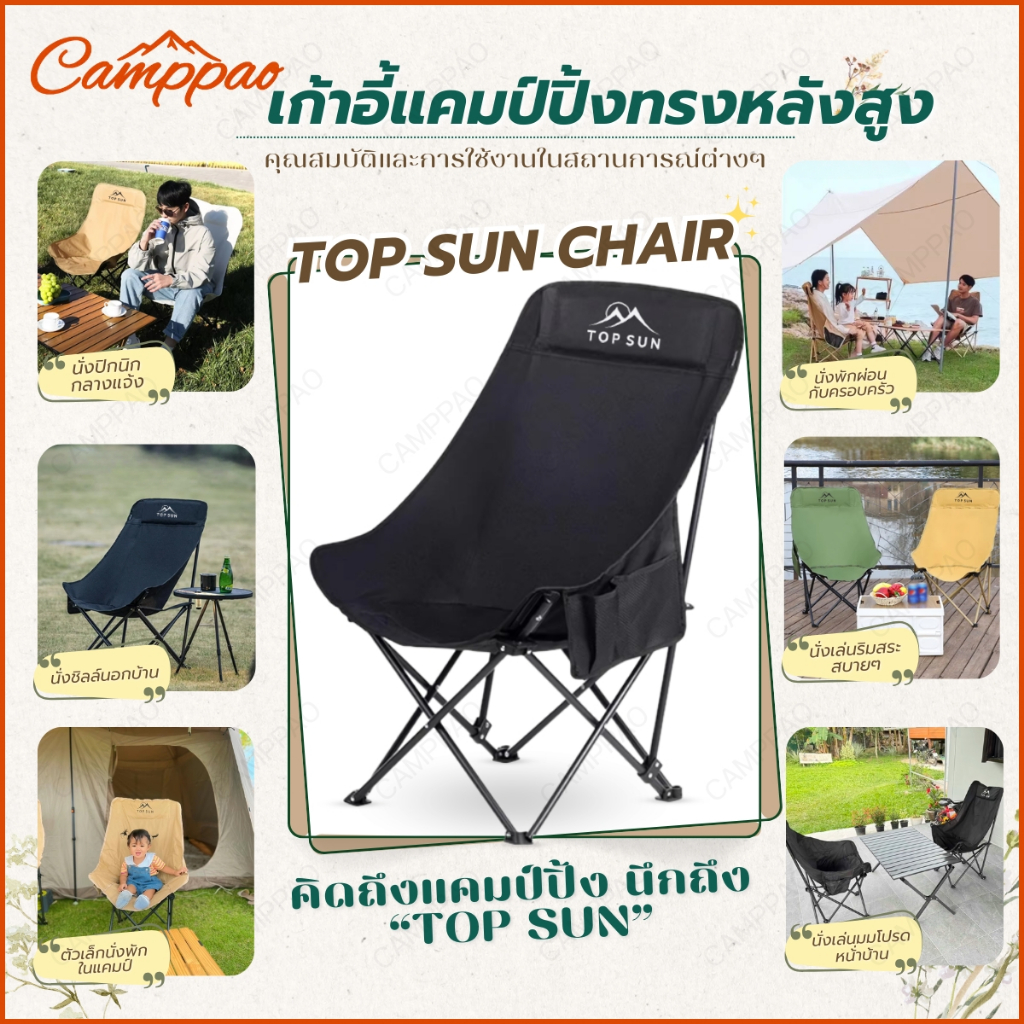 CAMPPAO ชุดเซ็ท เก้าอี้กลางแจ้ง (ทรงอ้วน Top Sun 90 ซม.) รูปที่ 2